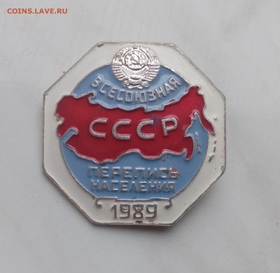 Знак перепись населения 1989 г. До 05.12.24 в 22:00 по мск - IMG_20241129_145709