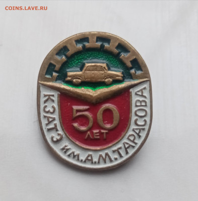 Знак 50 лет заводу им. Тарасов тяжелый до 05.12.24 в 22:00 п - IMG_20241129_145632