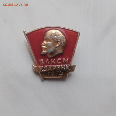 Знак влксм ударник 1974 г до 05.12.24 в 22:00 по мск - IMG_20241129_145556