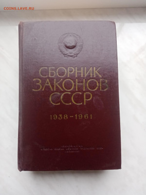 Книга сборник законов ссср 1938 по 1961 год до 05.12.24 в 22 - IMG_20241129_144844