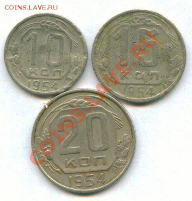 10,15,20 копеек 1954 г. 02.02.2012 г. - scan 1
