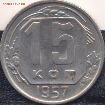 15 копеек 1957г реверс Ф-93 - 3708 правая