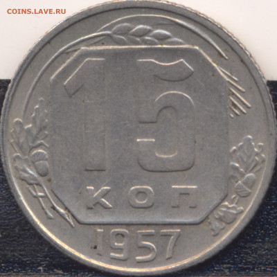 15 копеек 1957г реверс Ф-93 - 3708 левая