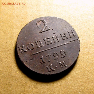 2 копейки 1799 КМ в центре точка до 05.12.2024 в 22.00 МСК - Без имени-1