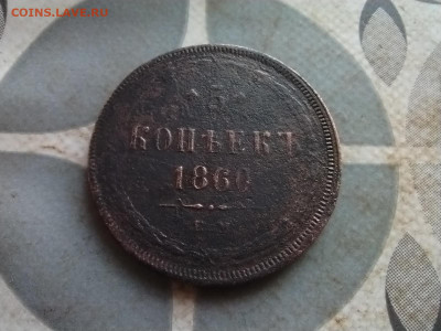5 копеек 1860 ем до 02.12.2024 - 1860 (15)