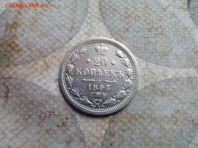 20 копеек 1893 СПБ АГ до 02.12.2024 - 1893 (7)