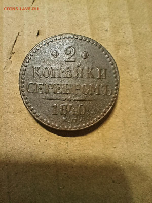 2коп. 1840 украшен - IMG20241129175902_01