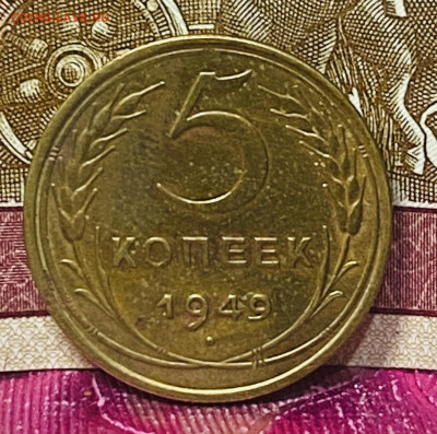5 копеек 1949 г До 04.12.24 В 22-00 мск - FullSizeRender - 2024-11-29T180029.840