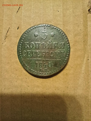 3коп 1840 украшен ЕМ до 1.12.24 22-00 - IMG20241129180715_01