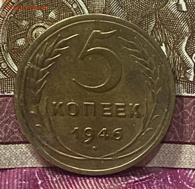 5 копеек 1946 год 04.12.24 В 22-00 мск - FullSizeRender - 2024-11-29T181157.817