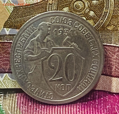 20 копеек 1931 год 04.12.24 В 22-00 мск - FullSizeRender - 2024-11-29T184221.812