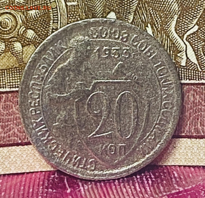 20 копеек 1933 год до  04.12.24 В 22-00 мск - FullSizeRender - 2024-11-29T185920.628