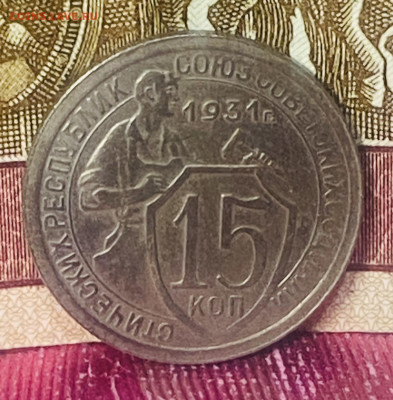 15 копеек 1931 год 04.12.24 В 22-00 мск - FullSizeRender - 2024-11-29T191817.503