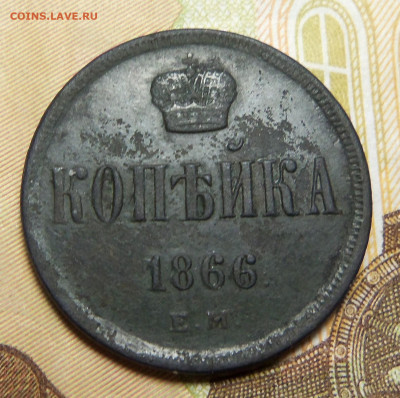 1 копейка 1866 г. ,ем. До 01.12.2024 г. - 101_6137.JPG