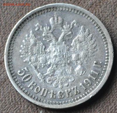 50 копеек 1911год - Screenshot_20241129_211753_Chrome