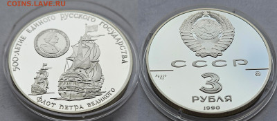 3 рубля 1990 Флот Петра Великого Люкс 05.12 в 22-00 - 2