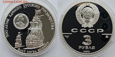 3 рубля 1990 Флот Петра Великого Люкс 05.12 в 22-00 - 1