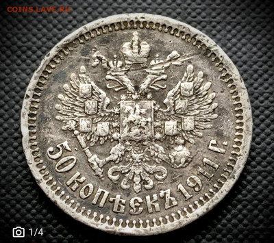 50 копеек 1911год - IMG_20241129_220922