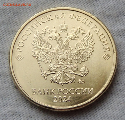 Монеты 2024 года (треп) - 10.2024.JPG