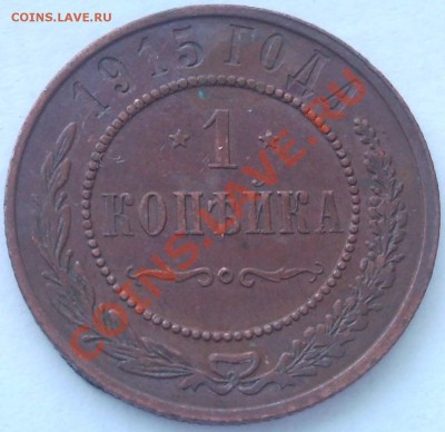 1к 1915г родная патина - 1 коп 1915_2.1
