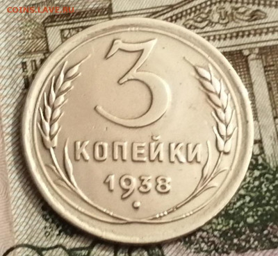 3 коп.1938 г.до 3.12.24. 21:00 мск. - IMG_20241130_091445