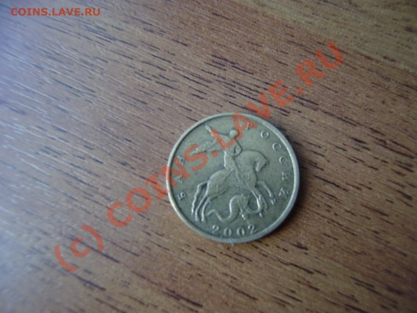 10 коп 2002г - 1 002