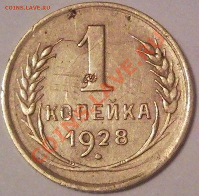 1к 1928г - 1 коп 1928_1