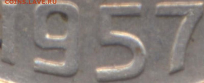 15 копеек 1957г реверс Ф-93 - левая 676 276