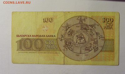 100 лева 1991 Болгария (892) 06.12.2024 22:00 МСК - CIMG8626.JPG