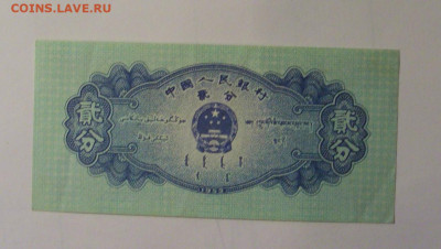 2 фынь 1953 Китай (447) 06.12.2024 22:00 МСК - CIMG8632.JPG