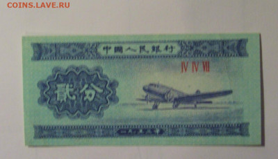 2 фынь 1953 Китай (447) 06.12.2024 22:00 МСК - CIMG8630.JPG