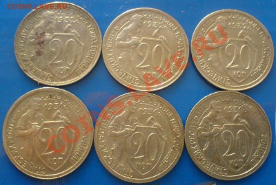 20 копеек 1931-32г. -6 штук.кладовые,до 2.02.12. - DSC02195.JPG
