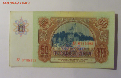 50 лева 1990 Болгария (1392) 06.12.2024 22:00 МСК - CIMG8763.JPG