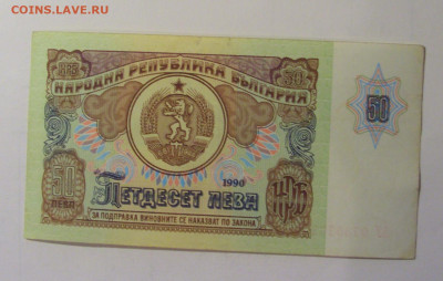 50 лева 1990 Болгария (1392) 06.12.2024 22:00 МСК - CIMG8762.JPG