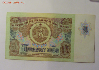 50 лева 1990 Болгария (233) 06.12.2024 22:00 МСК - CIMG8766.JPG