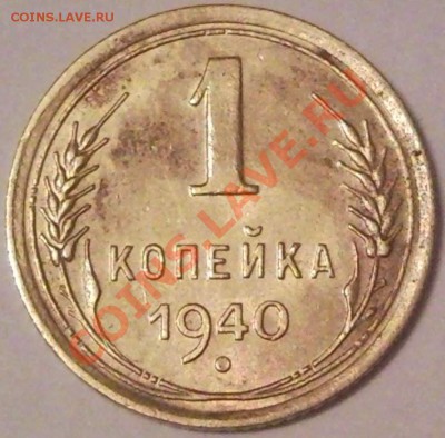 1к 1940г - 1 коп 1940_1