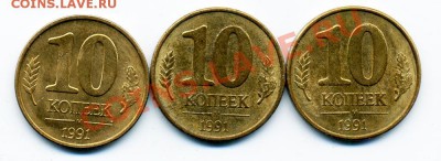 10 копеек 1991 г. 3 штуки повороты - 10_91_1