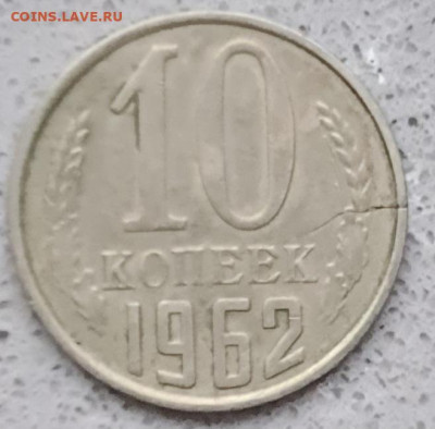 10 копеек 1962 г. Трещина штемпеля. - 20241130_133305