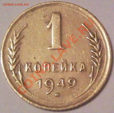 1к 1949г - 1 коп 1949_1