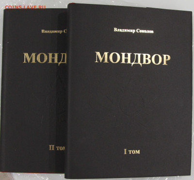В. Соколов МОНДВОР в 2х томах (новый) до 04.12 - IMG_8253.JPG