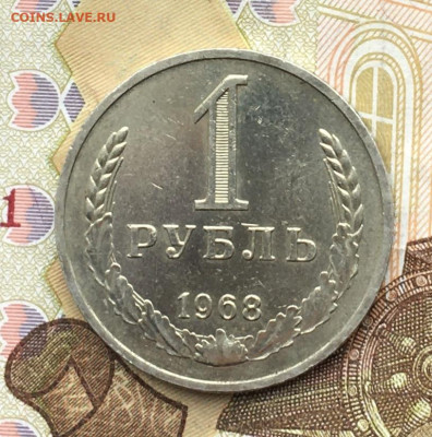 1 рубль 1968 Годовик с 200р. до 04.12.24г. в 22:00 - IMG_E3388.JPG