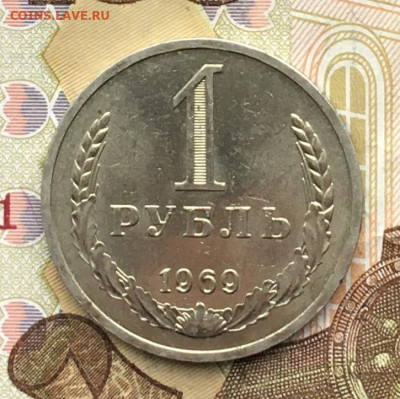 1 рубль 1969 Годовик с 200р. до 04.12.24г. в 22:00 - IMG_E3390.JPG