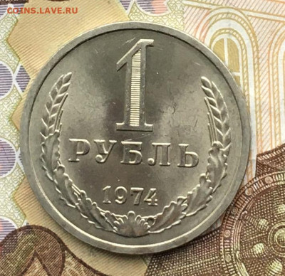 1 рубль 1974 Годовик с 200р. до 04.12.24г. в 22:00 - IMG_E3392.JPG