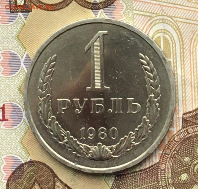 1 рубль 1980 Годовик с 200р. до 04.12.24г. в 22:00 - IMG_E3394.JPG