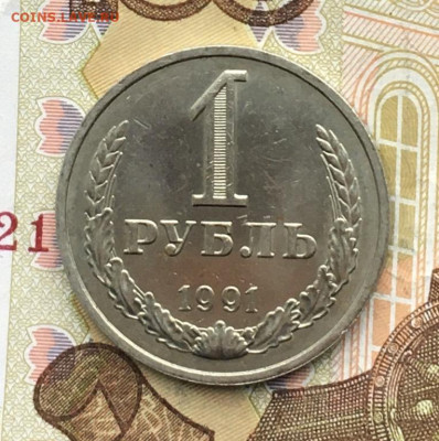 1 рубль 1991М Годовик с 200р. до 04.12.24г. в 22:00 - IMG_E3398.JPG