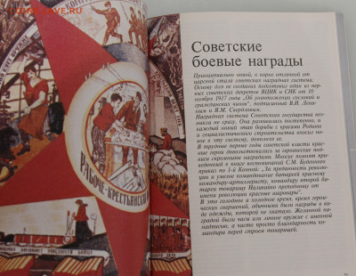 Дуров Русские и советские боевые награды Справочник до 04.12 - IMG_8265.JPG
