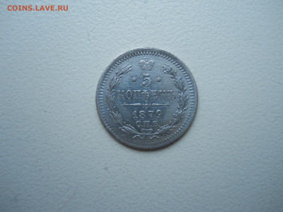 5 копеек 1879спб.нф.до 02.12.2024 в 22-00 по мск. - DSCN0197.JPG
