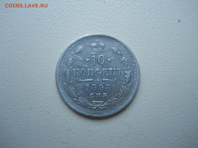 10 копеек 1898спб.аг.до 02.12.2024 в 22-00 по мск. - DSCN0200.JPG