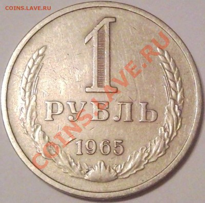 1р 1965г - 1 руб 1965_1