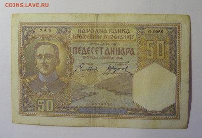 50 динар 1931 Югославия (769) 06.12.2024 22:00 МСК - CIMG8858.JPG